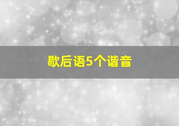 歇后语5个谐音