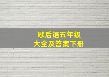 歇后语五年级大全及答案下册