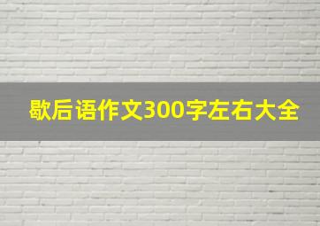 歇后语作文300字左右大全