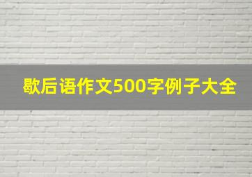 歇后语作文500字例子大全