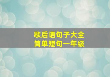 歇后语句子大全简单短句一年级