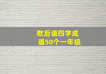 歇后语四字成语50个一年级