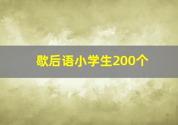 歇后语小学生200个