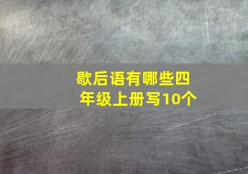 歇后语有哪些四年级上册写10个