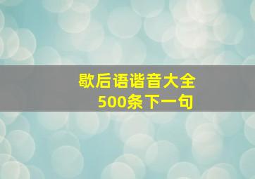 歇后语谐音大全500条下一句