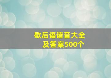 歇后语谐音大全及答案500个