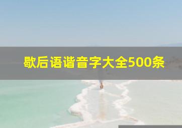 歇后语谐音字大全500条