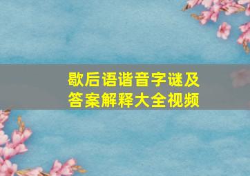 歇后语谐音字谜及答案解释大全视频