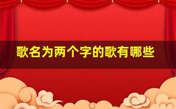 歌名为两个字的歌有哪些