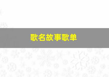 歌名故事歌单