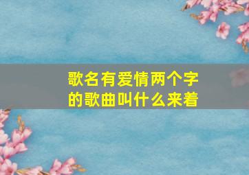 歌名有爱情两个字的歌曲叫什么来着