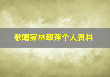 歌唱家林翠萍个人资料