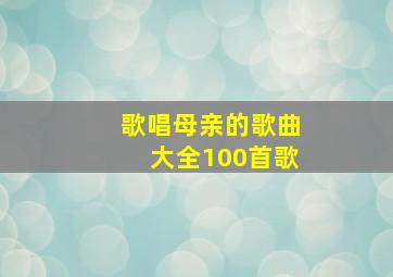 歌唱母亲的歌曲大全100首歌