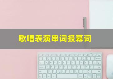 歌唱表演串词报幕词