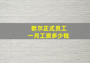 歌尔正式员工一月工资多少钱