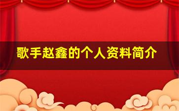 歌手赵鑫的个人资料简介