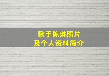 歌手陈琳照片及个人资料简介