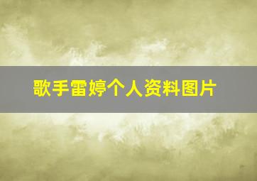 歌手雷婷个人资料图片