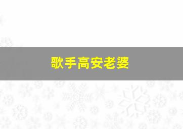 歌手高安老婆