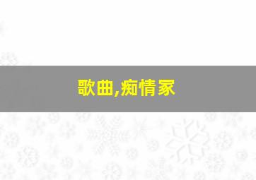 歌曲,痴情冢