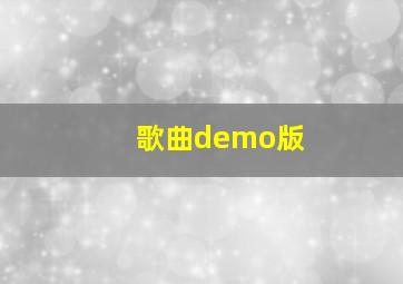 歌曲demo版