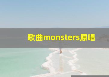 歌曲monsters原唱