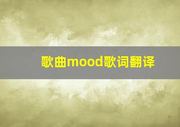 歌曲mood歌词翻译