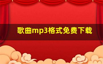 歌曲mp3格式免费下载