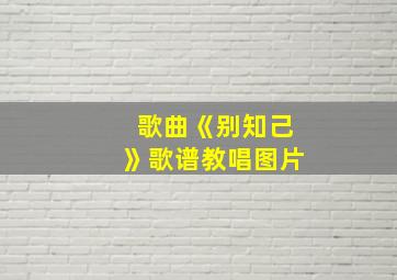 歌曲《别知己》歌谱教唱图片