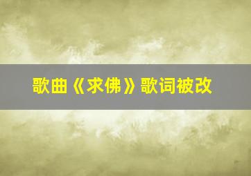 歌曲《求佛》歌词被改