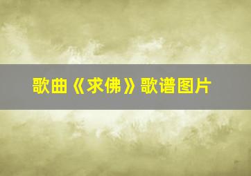 歌曲《求佛》歌谱图片