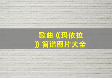 歌曲《玛依拉》简谱图片大全