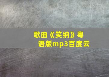 歌曲《笑纳》粤语版mp3百度云