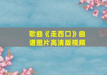 歌曲《走西口》曲谱图片高清版视频