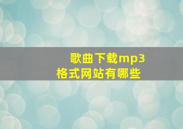 歌曲下载mp3格式网站有哪些