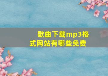 歌曲下载mp3格式网站有哪些免费