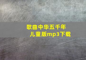 歌曲中华五千年儿童版mp3下载