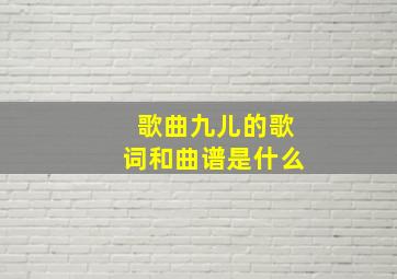 歌曲九儿的歌词和曲谱是什么