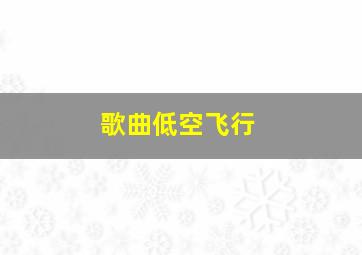 歌曲低空飞行