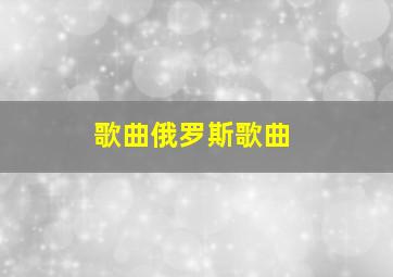 歌曲俄罗斯歌曲