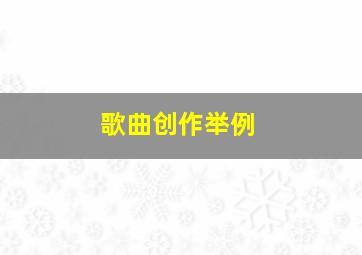 歌曲创作举例