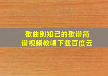 歌曲别知己的歌谱简谱视频教唱下载百度云