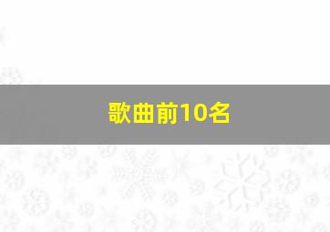 歌曲前10名