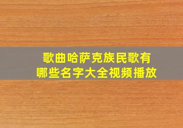 歌曲哈萨克族民歌有哪些名字大全视频播放