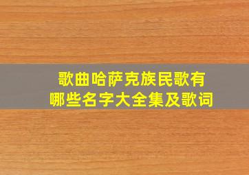 歌曲哈萨克族民歌有哪些名字大全集及歌词