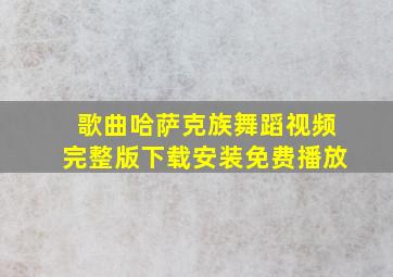 歌曲哈萨克族舞蹈视频完整版下载安装免费播放