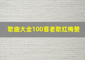 歌曲大全100首老歌红梅赞