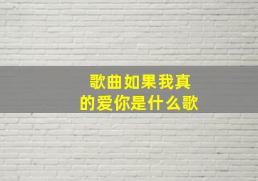 歌曲如果我真的爱你是什么歌