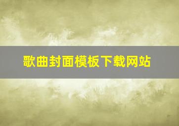 歌曲封面模板下载网站