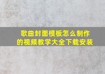 歌曲封面模板怎么制作的视频教学大全下载安装